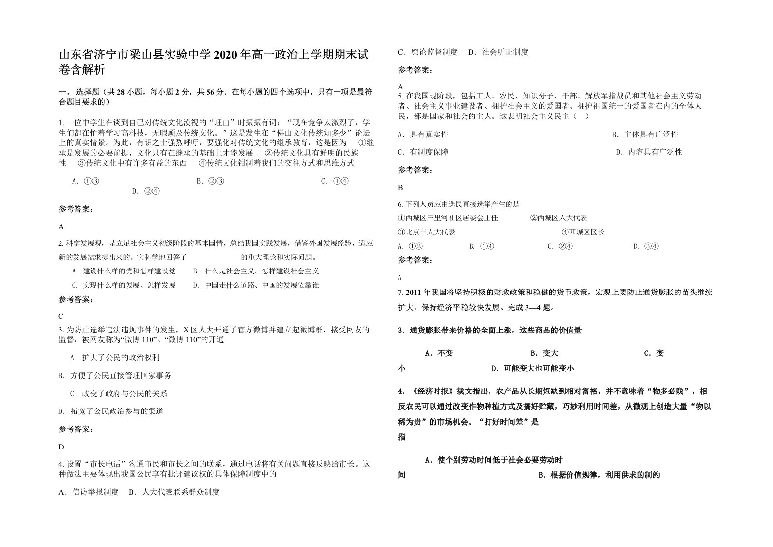 山东省济宁市梁山县实验中学2020年高一政治上学期期末试卷含解析