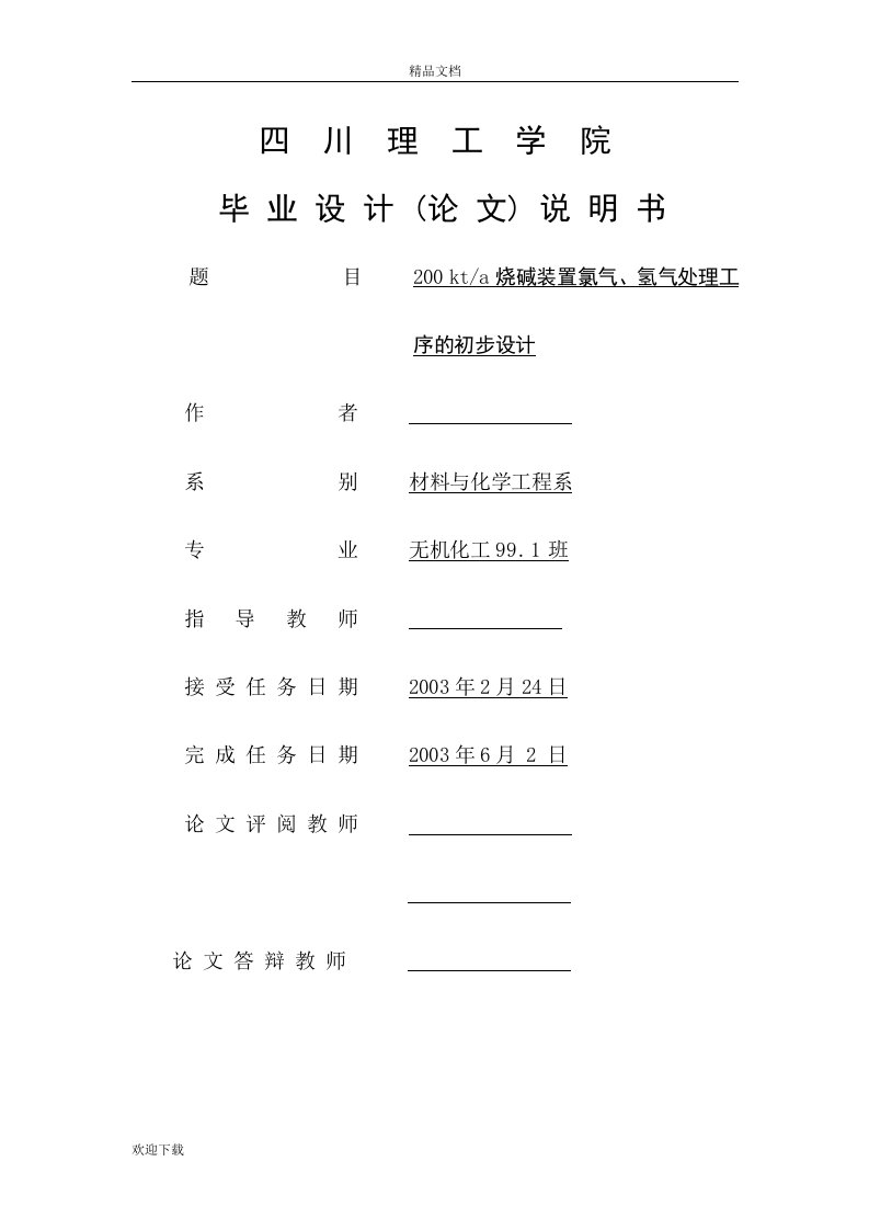 毕业设计论文-200kta烧碱装置氯气、氢气处理工序初步设计