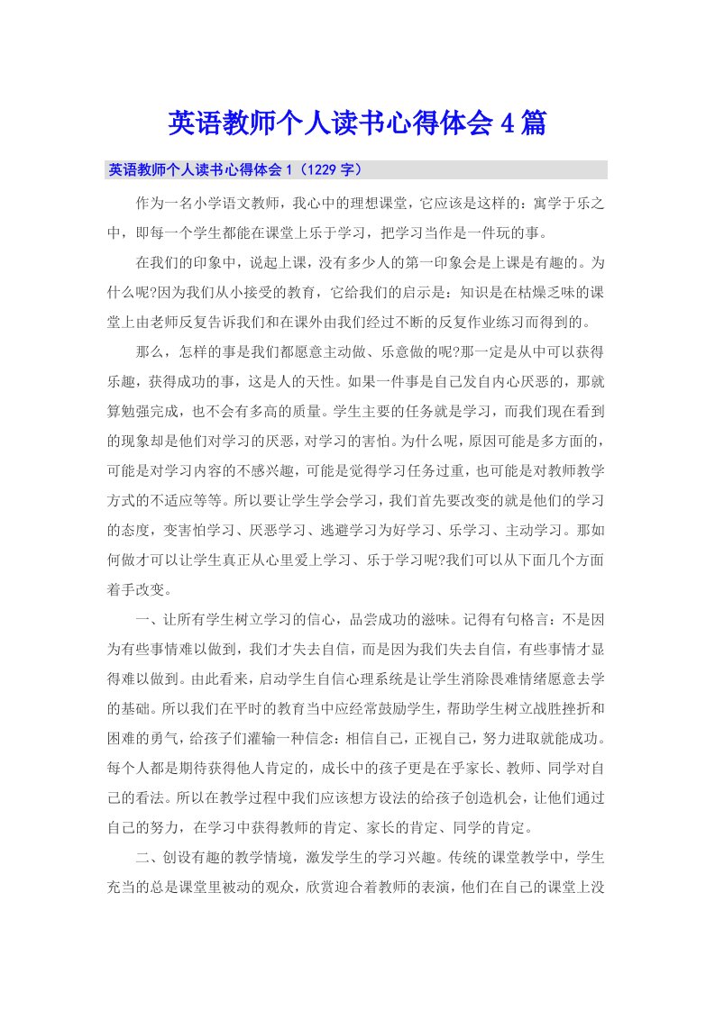 英语教师个人读书心得体会4篇