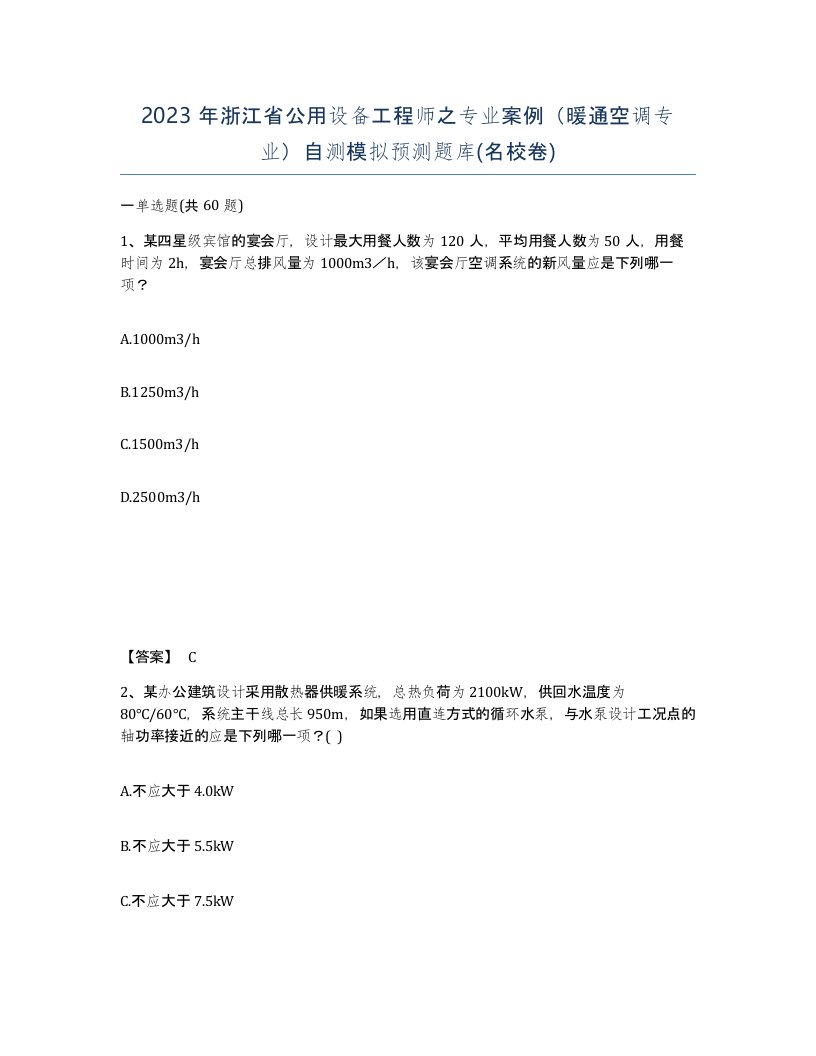 2023年浙江省公用设备工程师之专业案例暖通空调专业自测模拟预测题库名校卷