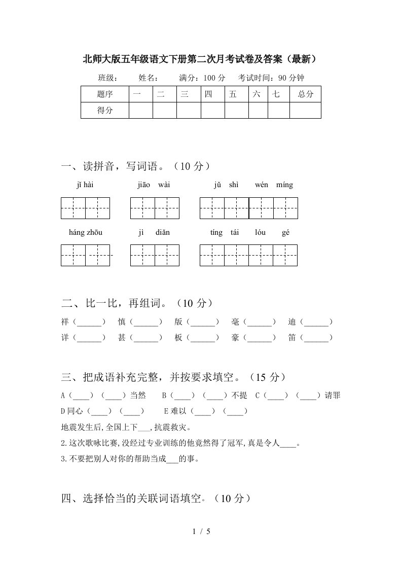 北师大版五年级语文下册第二次月考试卷及答案最新