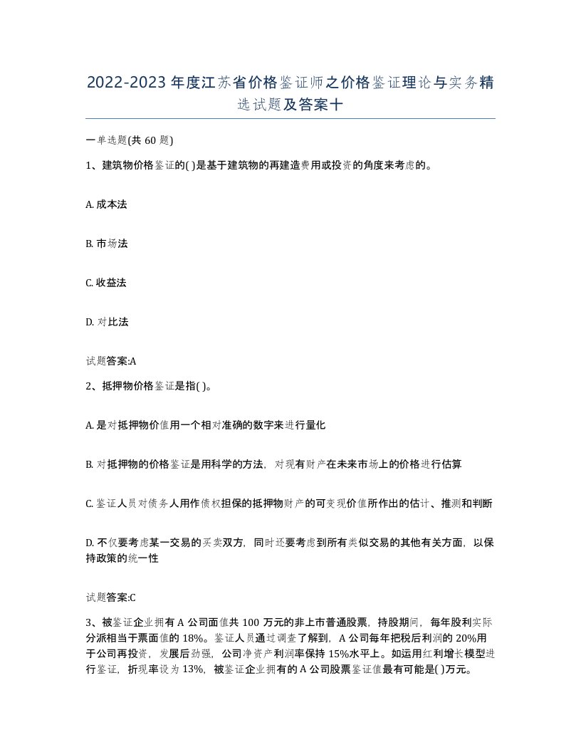 2022-2023年度江苏省价格鉴证师之价格鉴证理论与实务试题及答案十