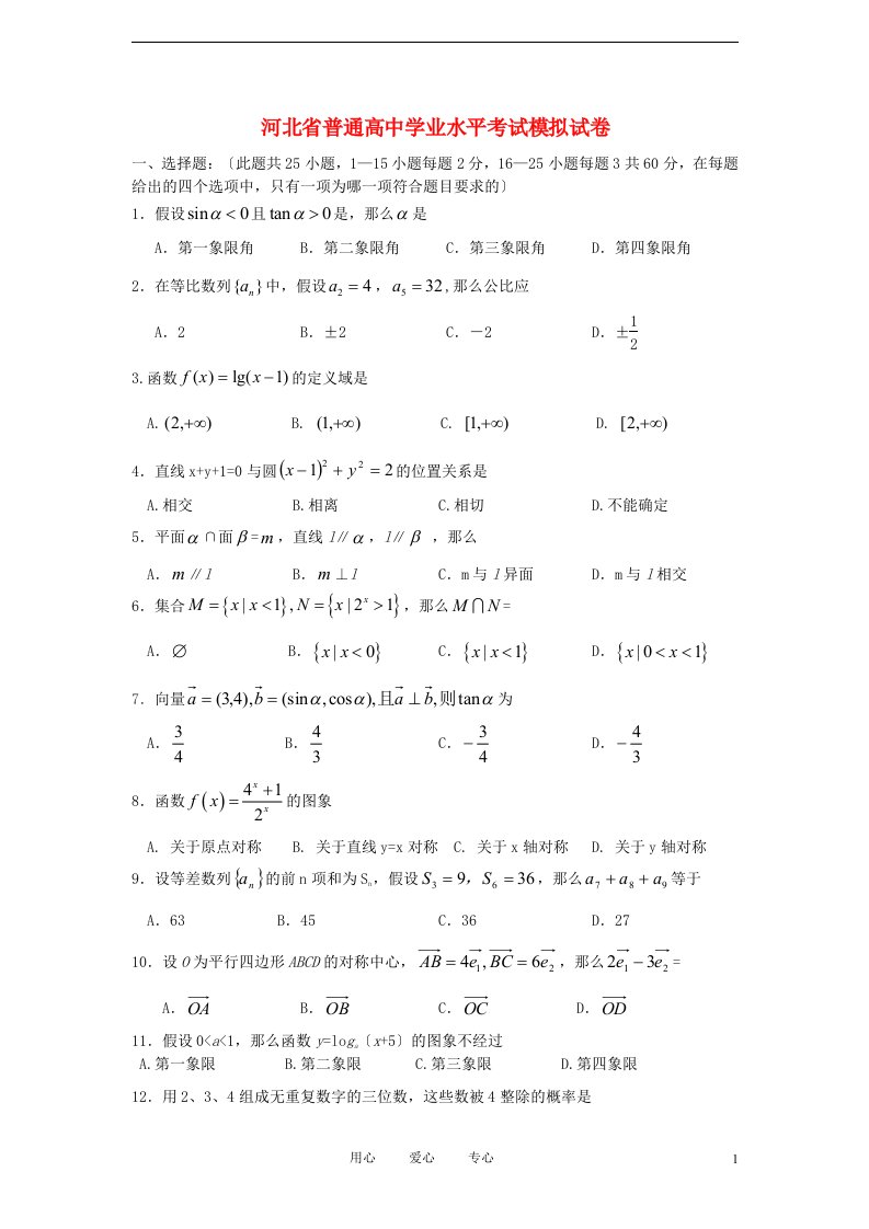 河北省普通高中高二数学学业水平考试模拟试题