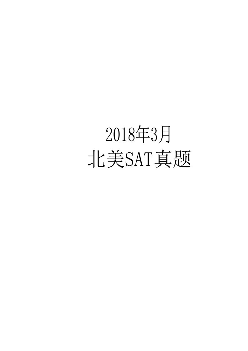 SAT备考资料：201803北美及答案