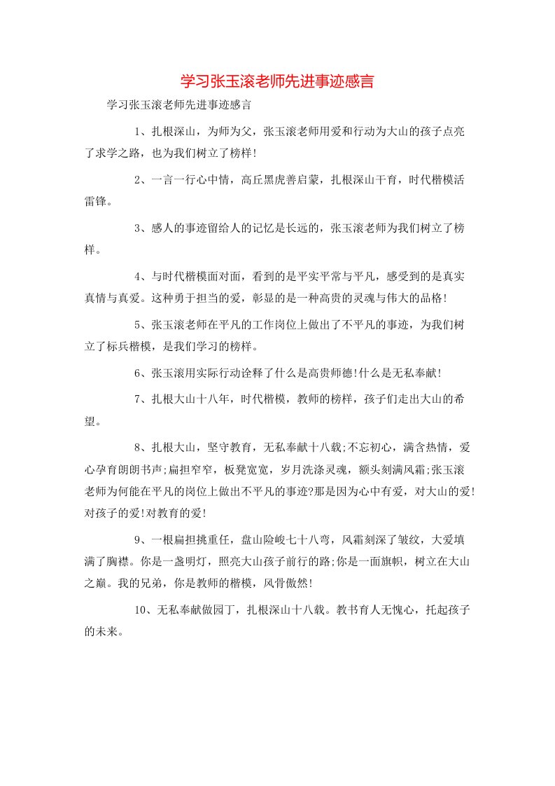 事迹材料-学习张玉滚老师先进事迹感言