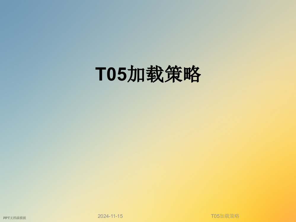 T05加载策略