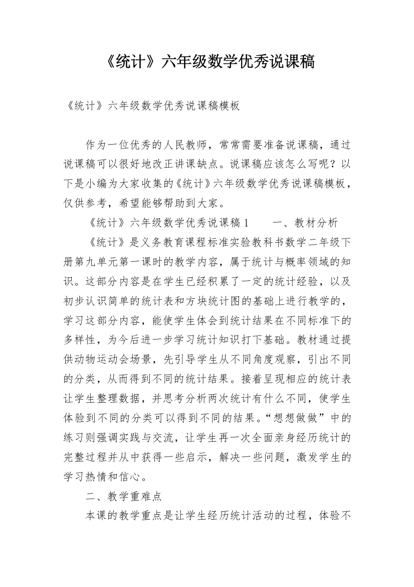 《统计》六年级数学优秀说课稿