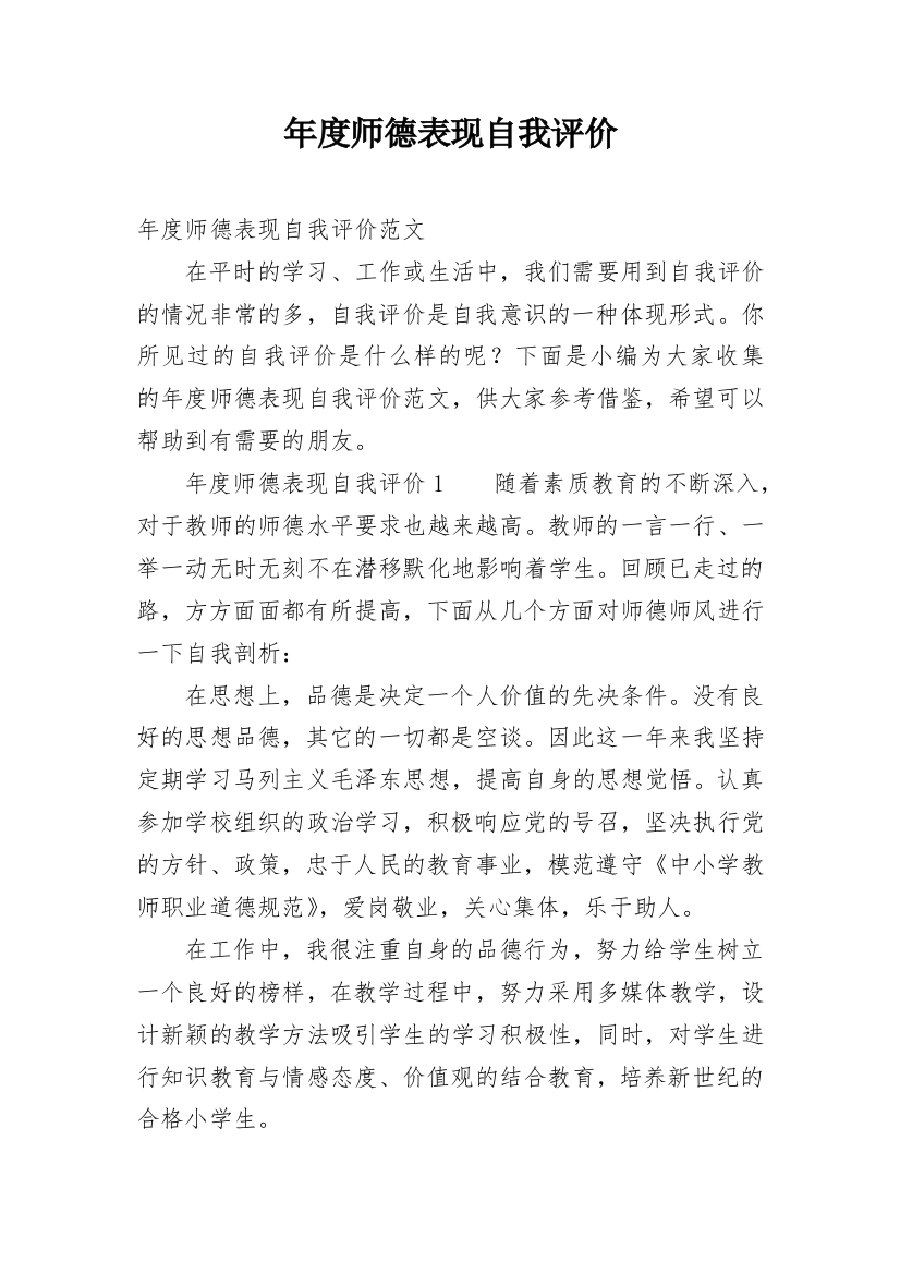 年度师德表现自我评价