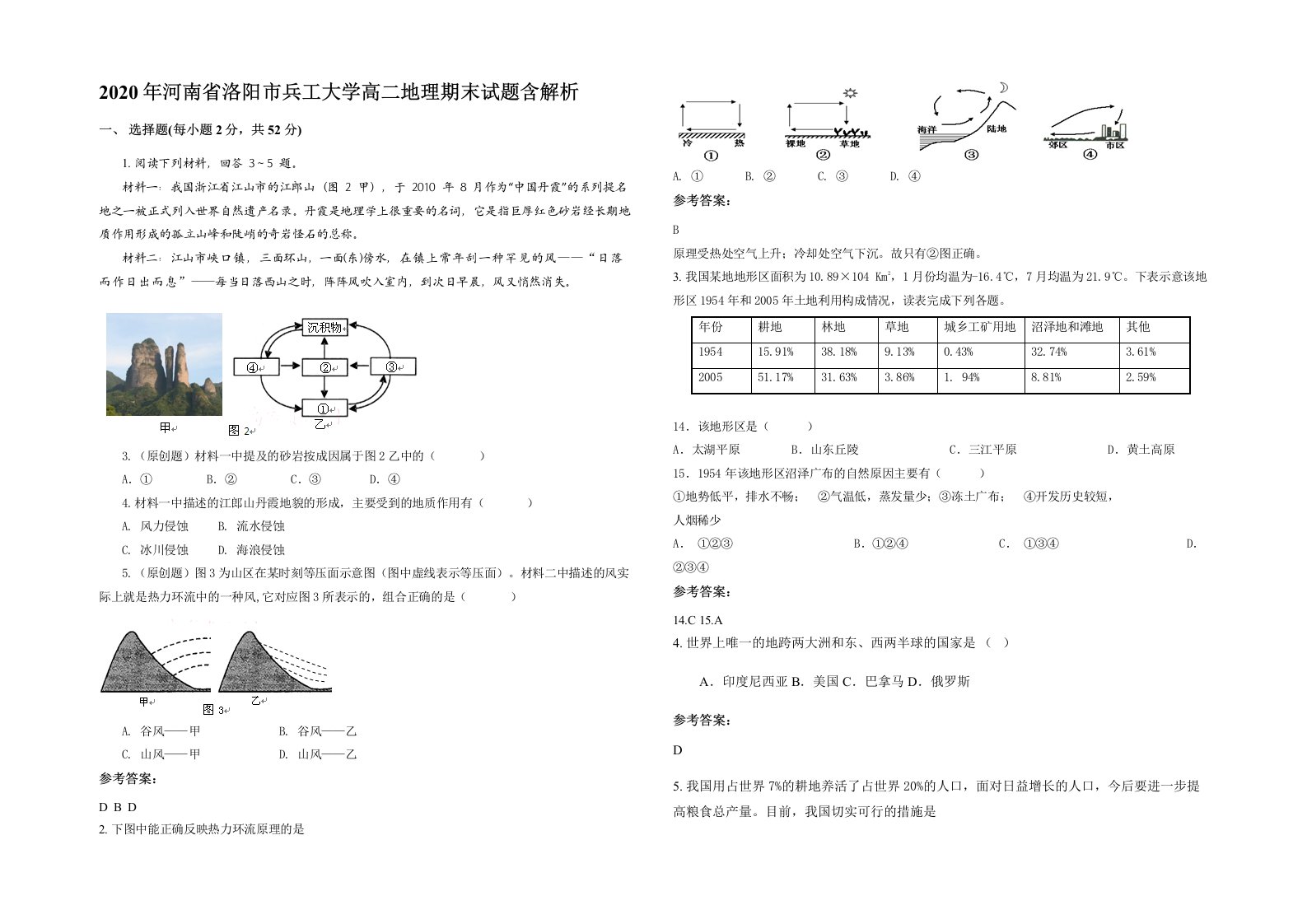 2020年河南省洛阳市兵工大学高二地理期末试题含解析