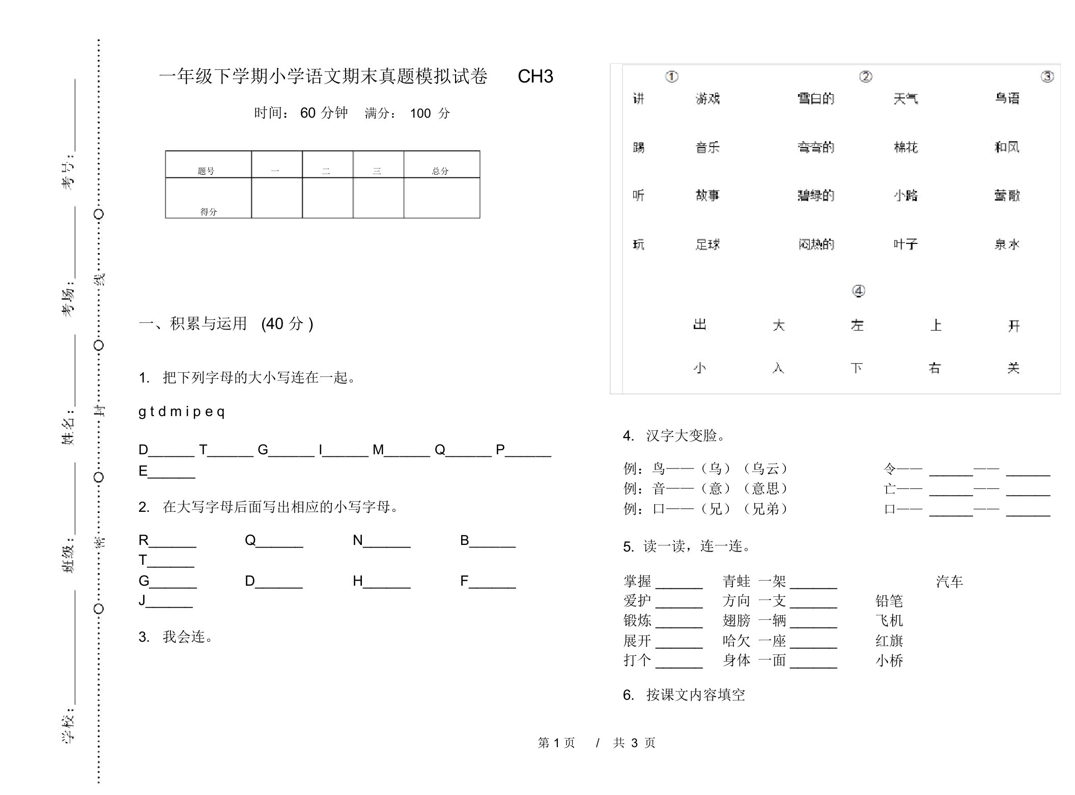 一年级下学期小学语文期末真题模拟试卷CH3