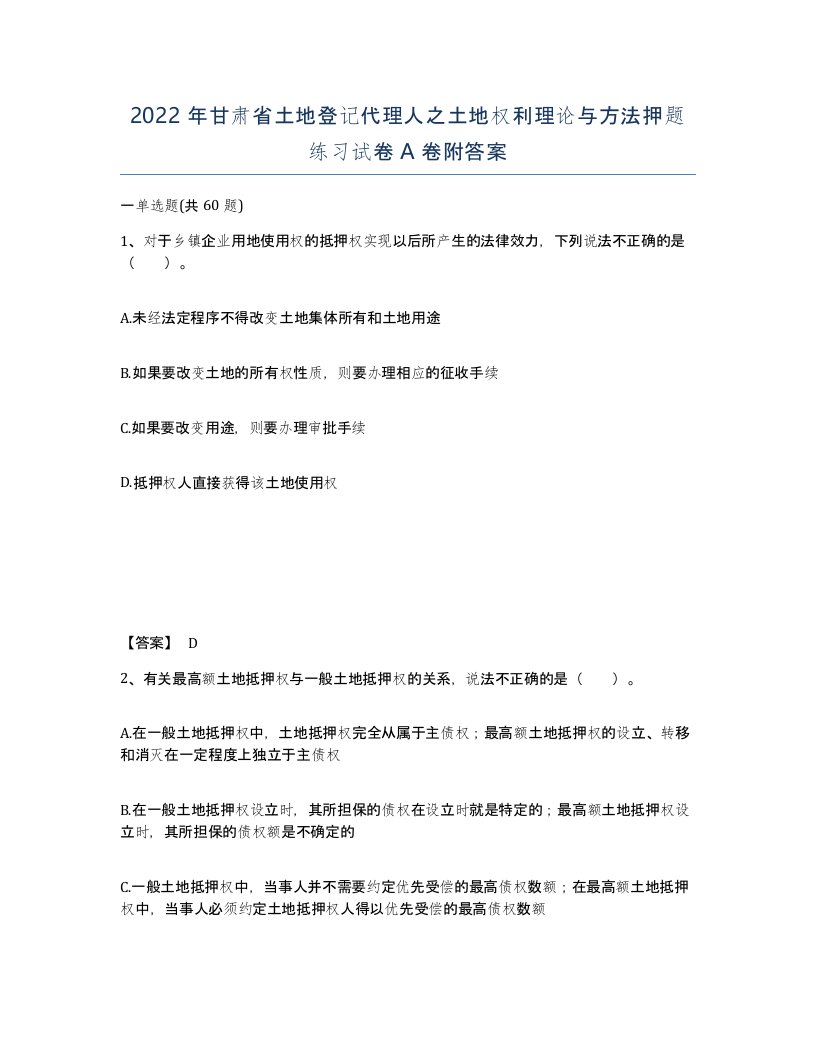 2022年甘肃省土地登记代理人之土地权利理论与方法押题练习试卷A卷附答案