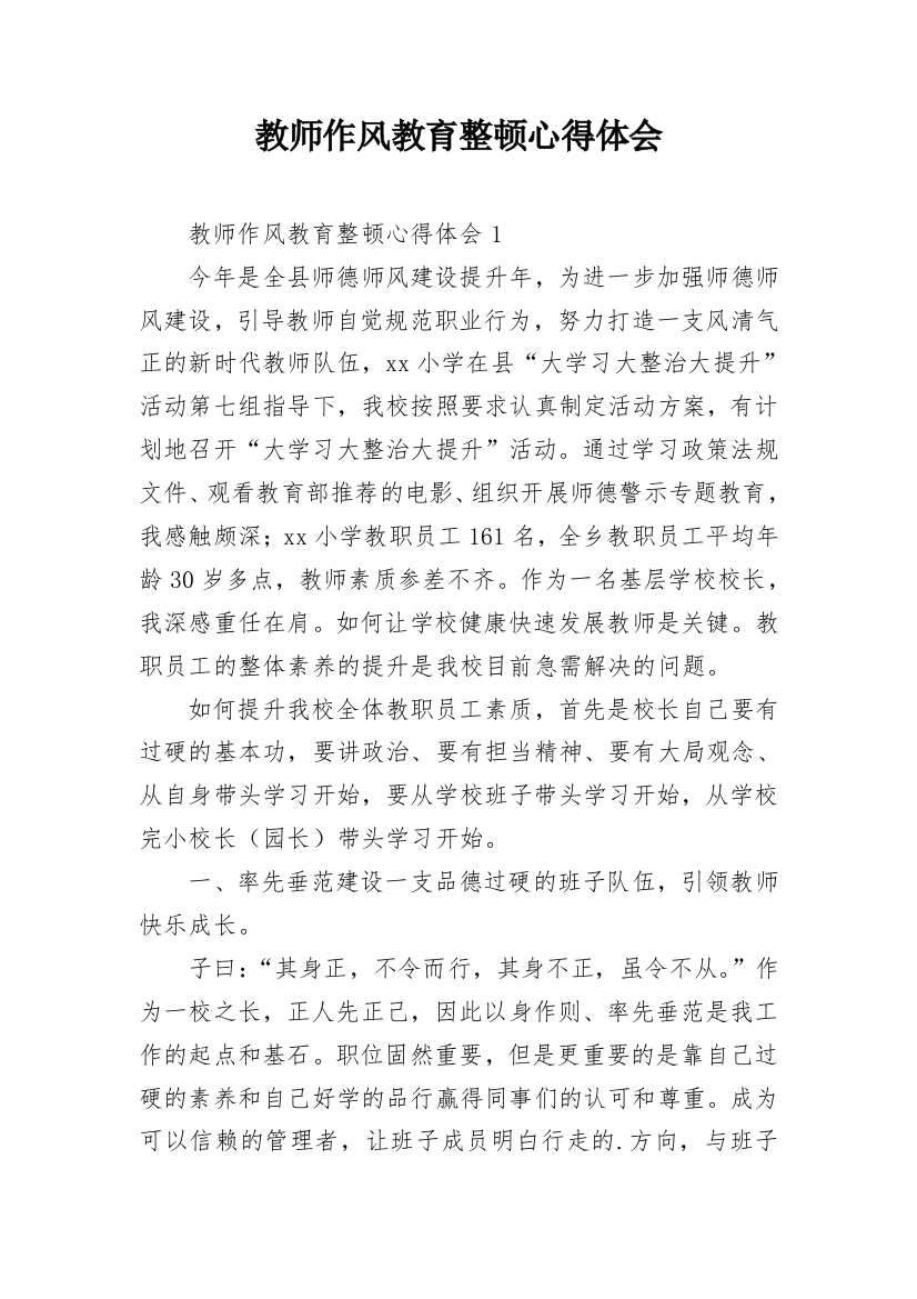 教师作风教育整顿心得体会