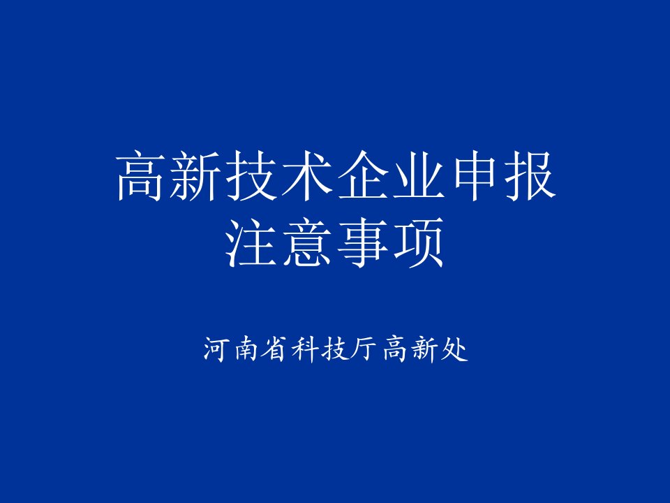 高新技术企业申报注意事项