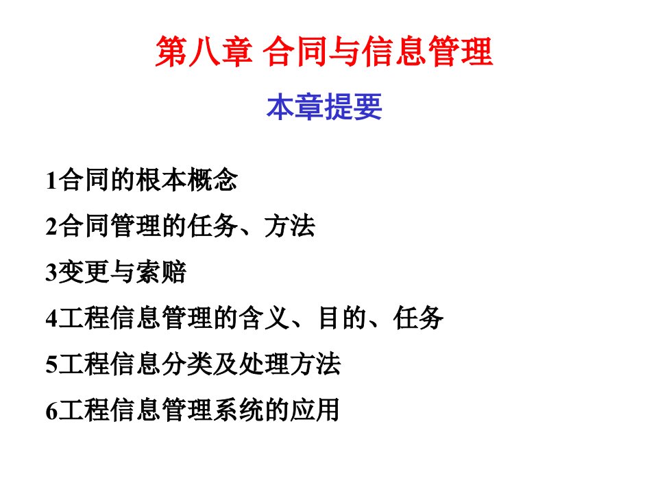 水利水电工程管理第八章合同管理与信息管理课件