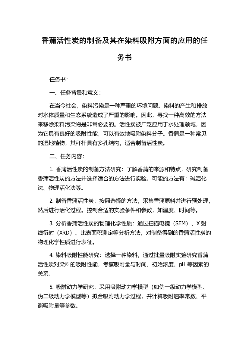 香蒲活性炭的制备及其在染料吸附方面的应用的任务书