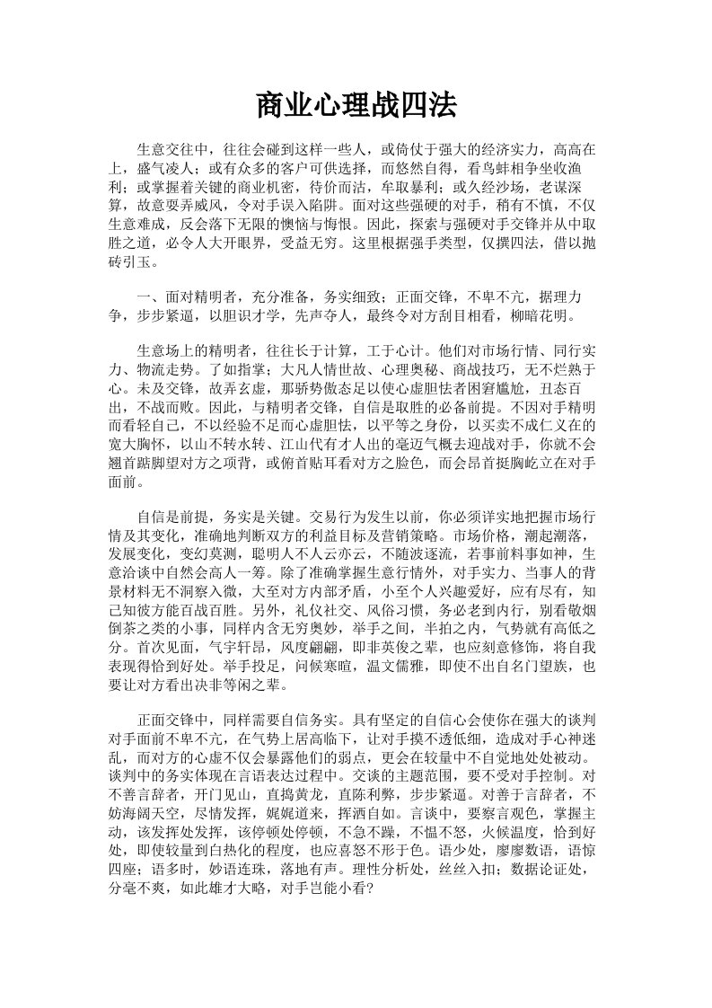 商业心理战四法