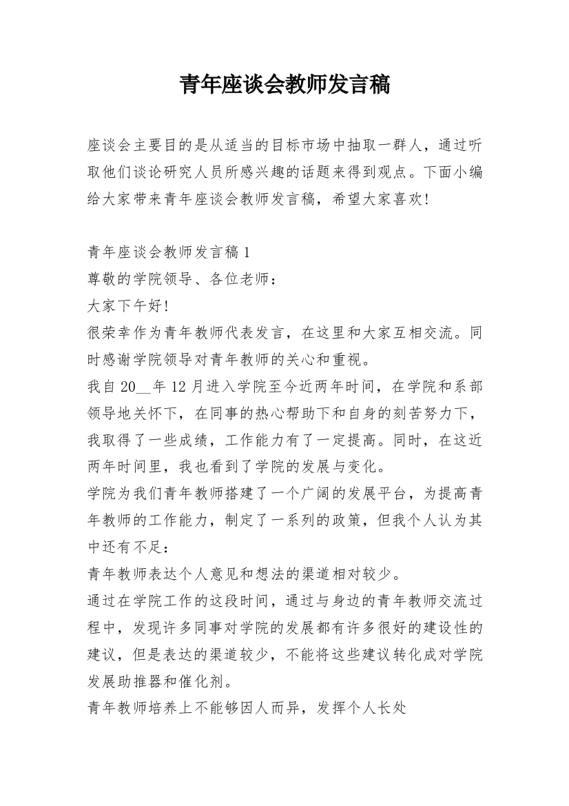 青年座谈会教师发言稿_1