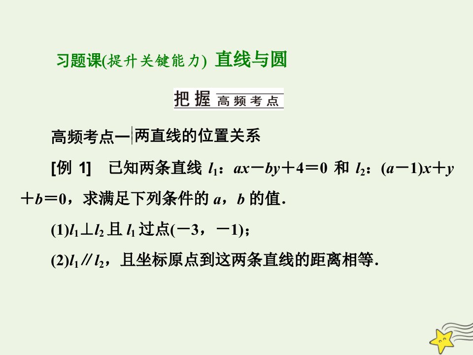 2022秋新教材高中数学第二章直线和圆的方程习题课直线与圆课件新人教A版选择性必修第一册