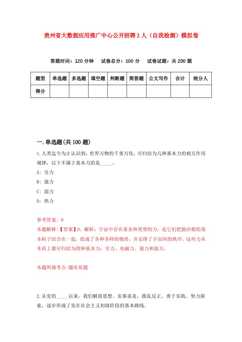 贵州省大数据应用推广中心公开招聘2人自我检测模拟卷第5次