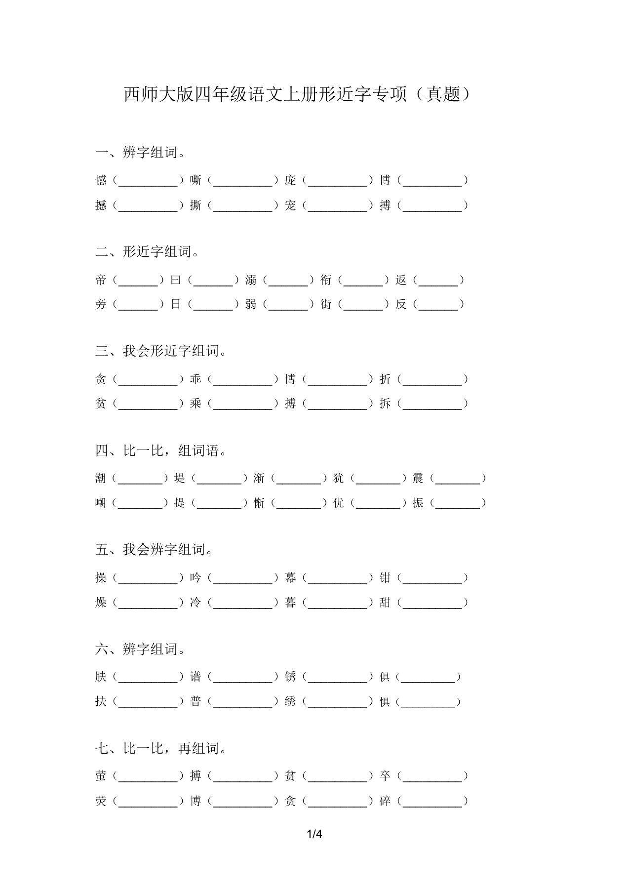 西师大版四年级语文上册形近字专项(真题)