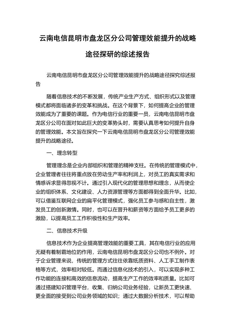 云南电信昆明市盘龙区分公司管理效能提升的战略途径探研的综述报告