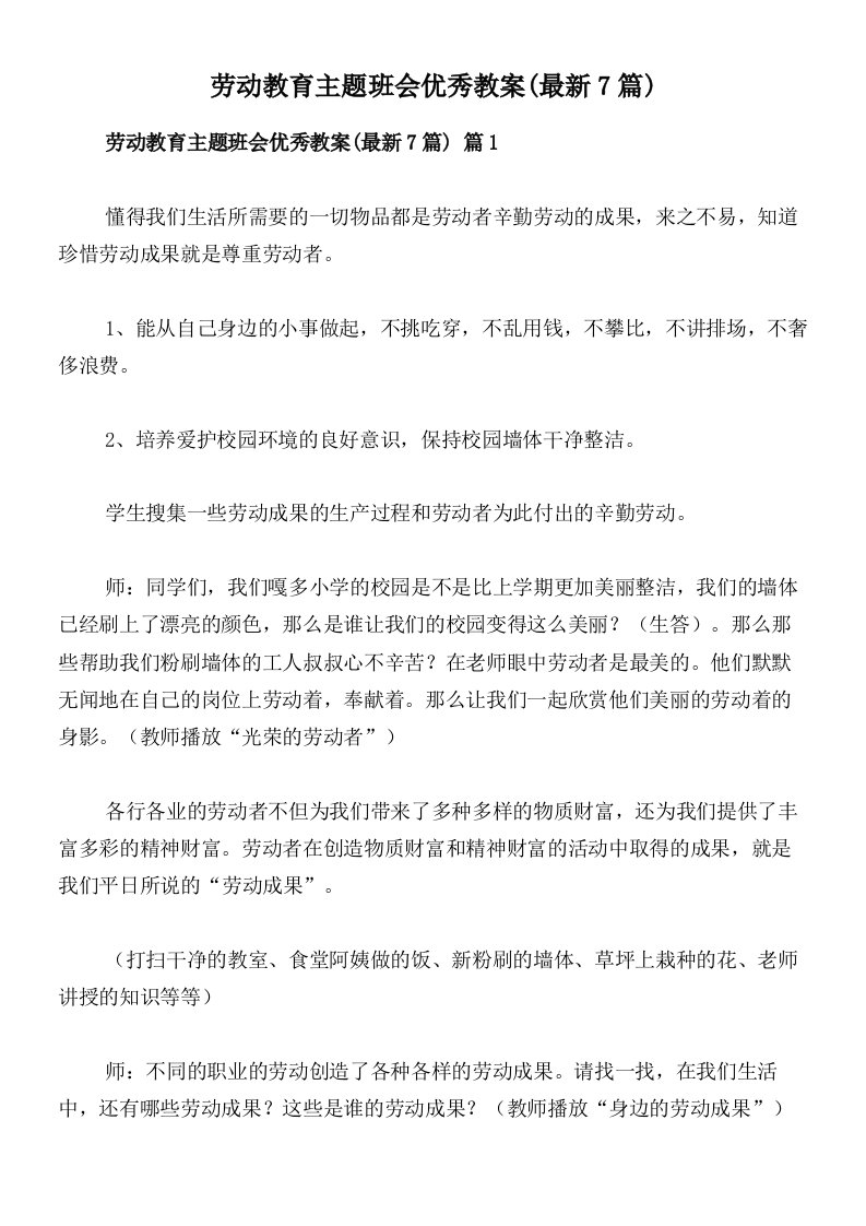 劳动教育主题班会优秀教案(最新7篇)