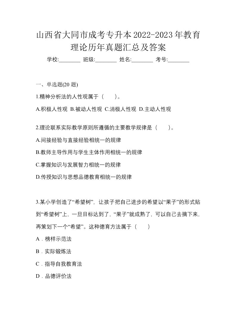 山西省大同市成考专升本2022-2023年教育理论历年真题汇总及答案