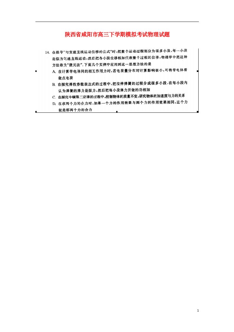 陕西省咸阳市高三物理下学期第二次模拟考试试题（扫描版）新人教版