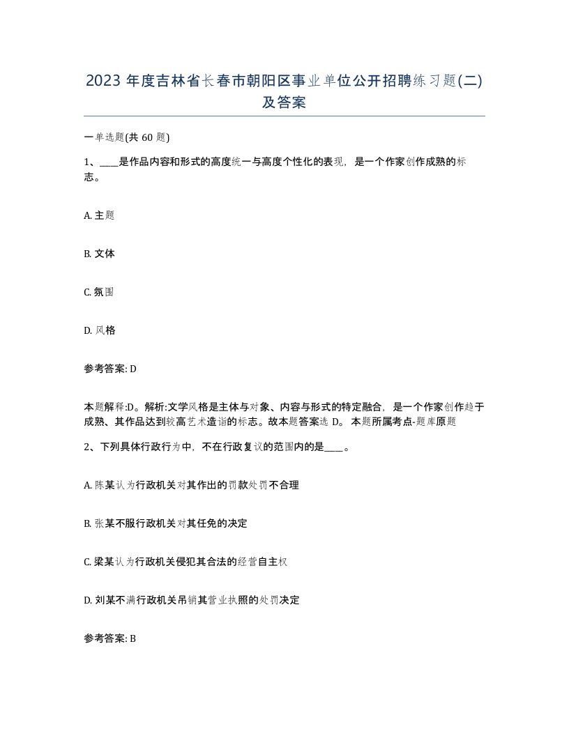 2023年度吉林省长春市朝阳区事业单位公开招聘练习题二及答案