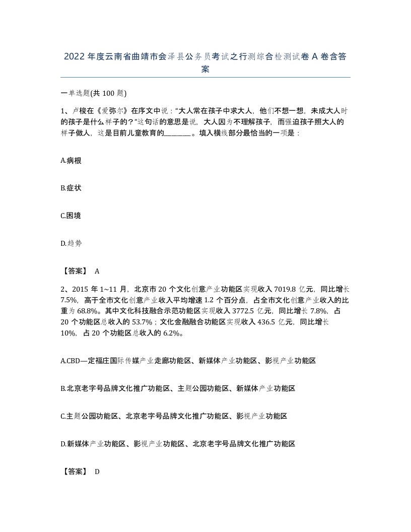 2022年度云南省曲靖市会泽县公务员考试之行测综合检测试卷A卷含答案