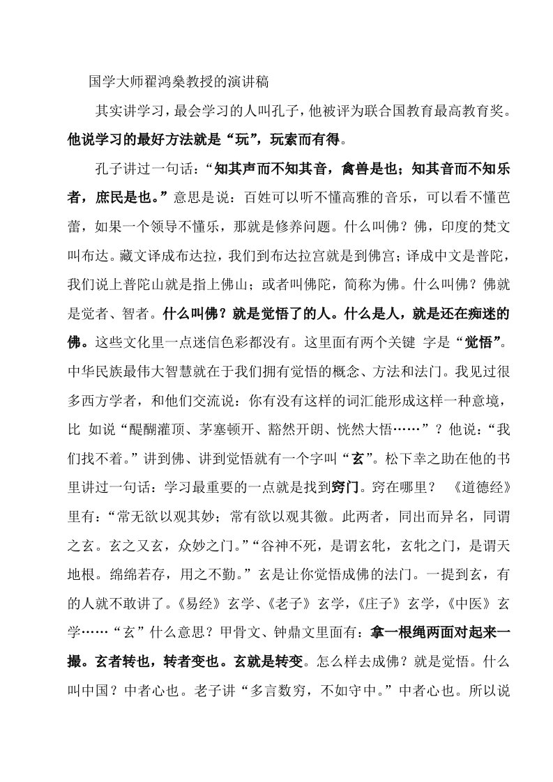 国学大师翟鸿燊教授的演讲稿