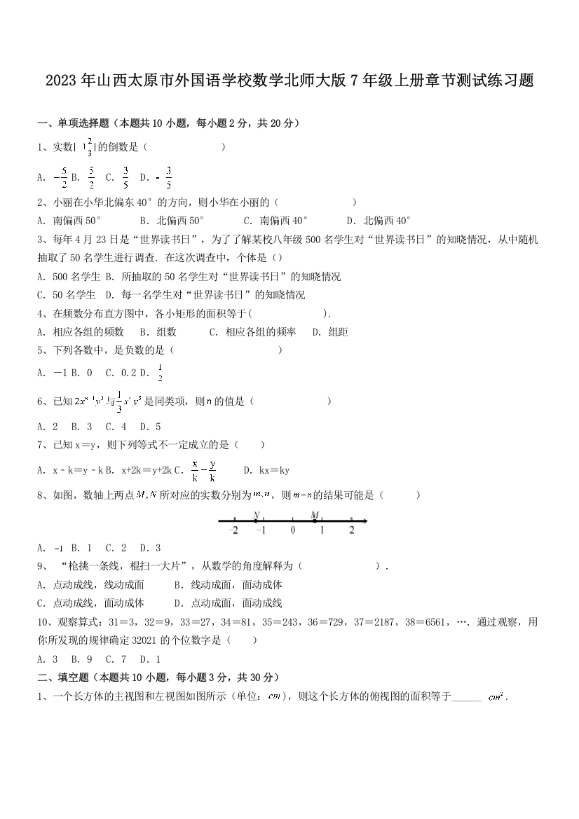 2023年山西太原市外国语学校数学北师大版7年级上册章节测试