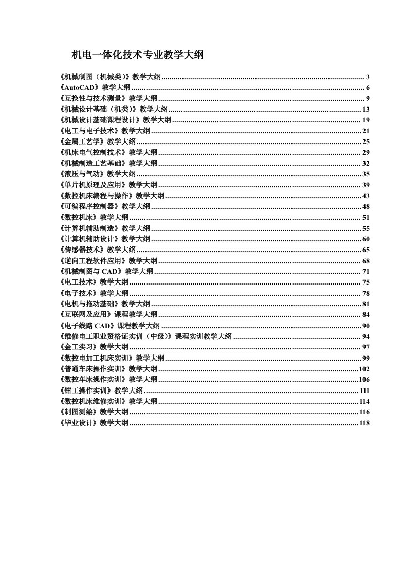 机电一体化技术专业教学大纲