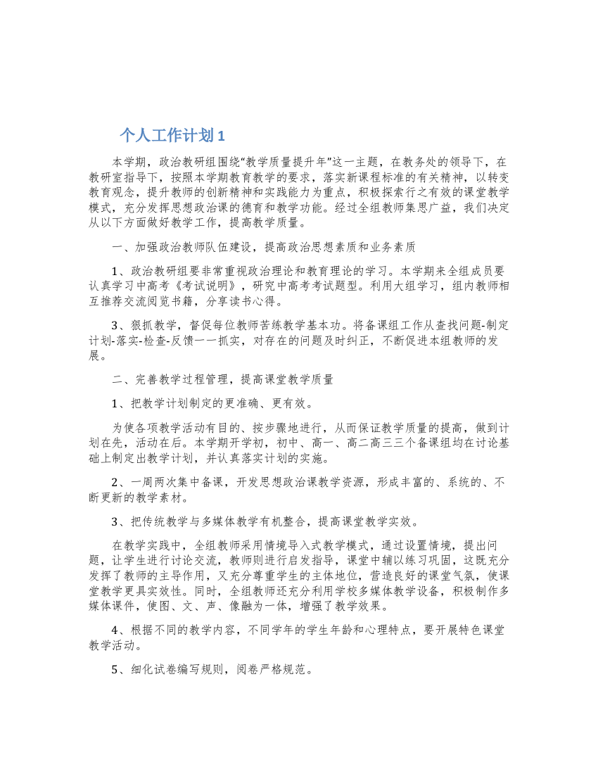 个人工作计划2022范文简短五篇大全