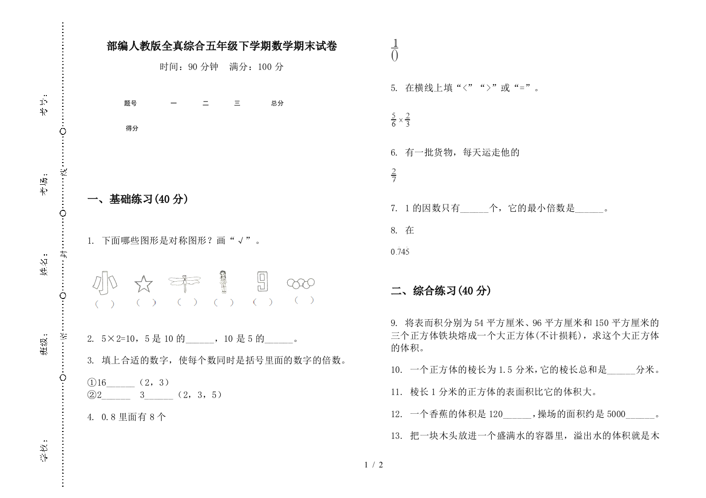 部编人教版全真综合五年级下学期数学期末试卷