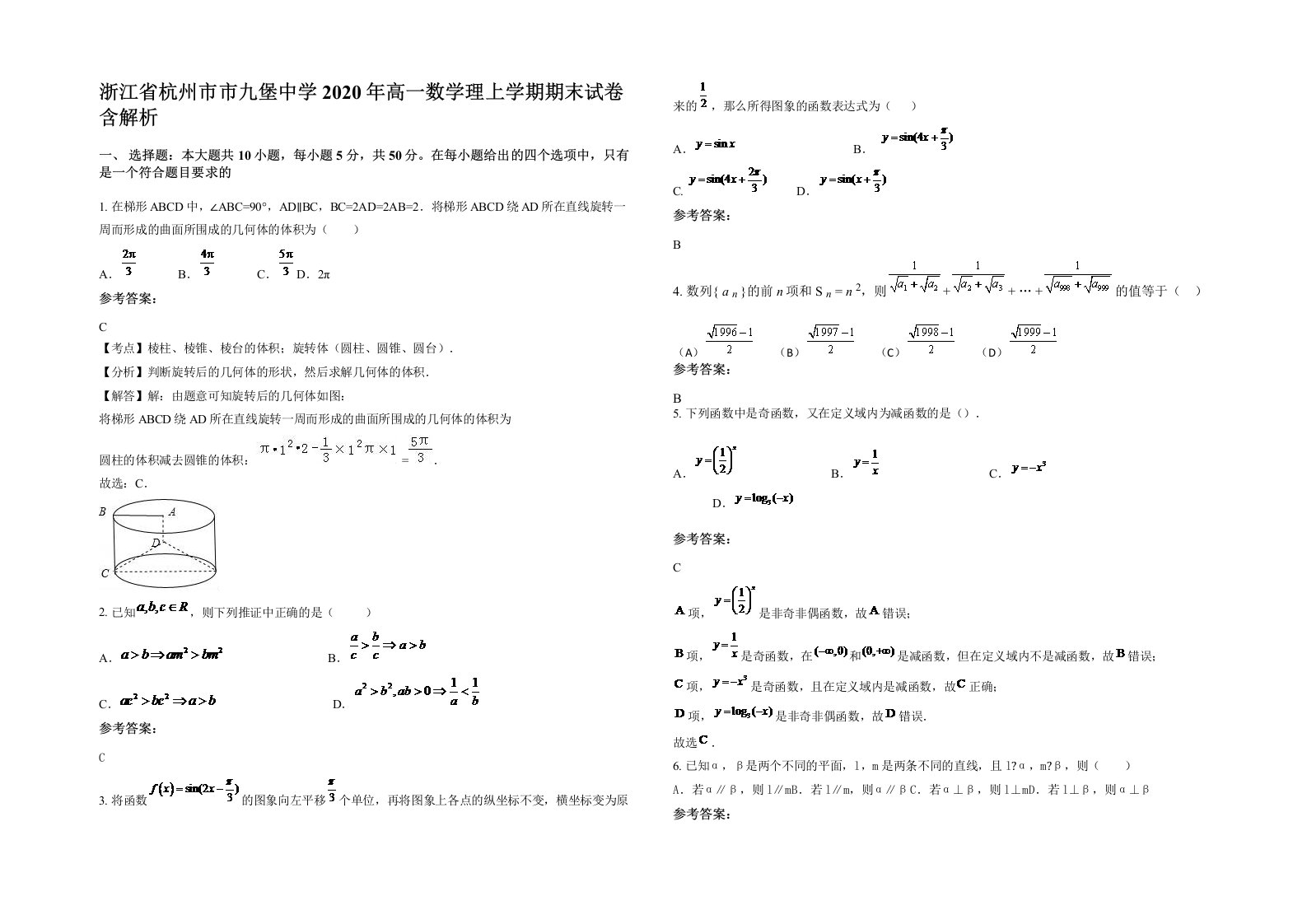 浙江省杭州市市九堡中学2020年高一数学理上学期期末试卷含解析