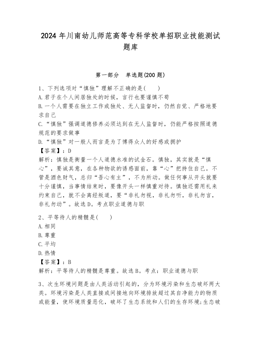 2024年川南幼儿师范高等专科学校单招职业技能测试题库【网校专用】