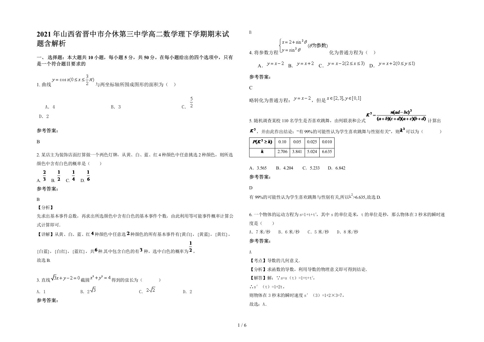 2021年山西省晋中市介休第三中学高二数学理下学期期末试题含解析