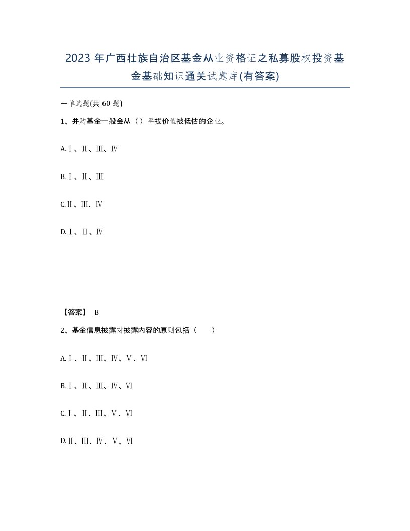 2023年广西壮族自治区基金从业资格证之私募股权投资基金基础知识通关试题库有答案