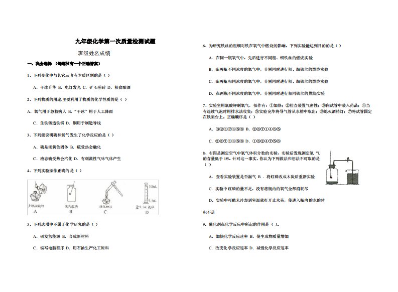 九年级化学第一次质量检测试题