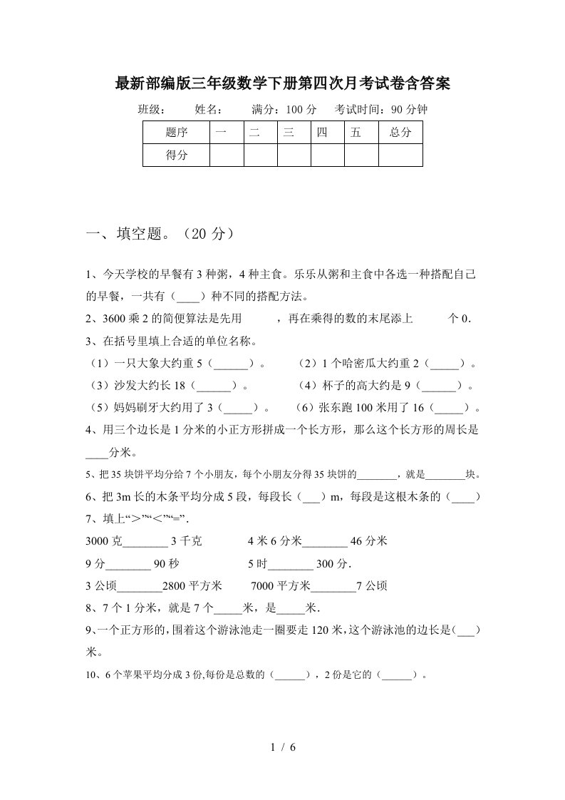 最新部编版三年级数学下册第四次月考试卷含答案