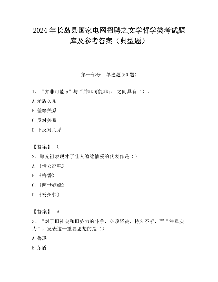 2024年长岛县国家电网招聘之文学哲学类考试题库及参考答案（典型题）