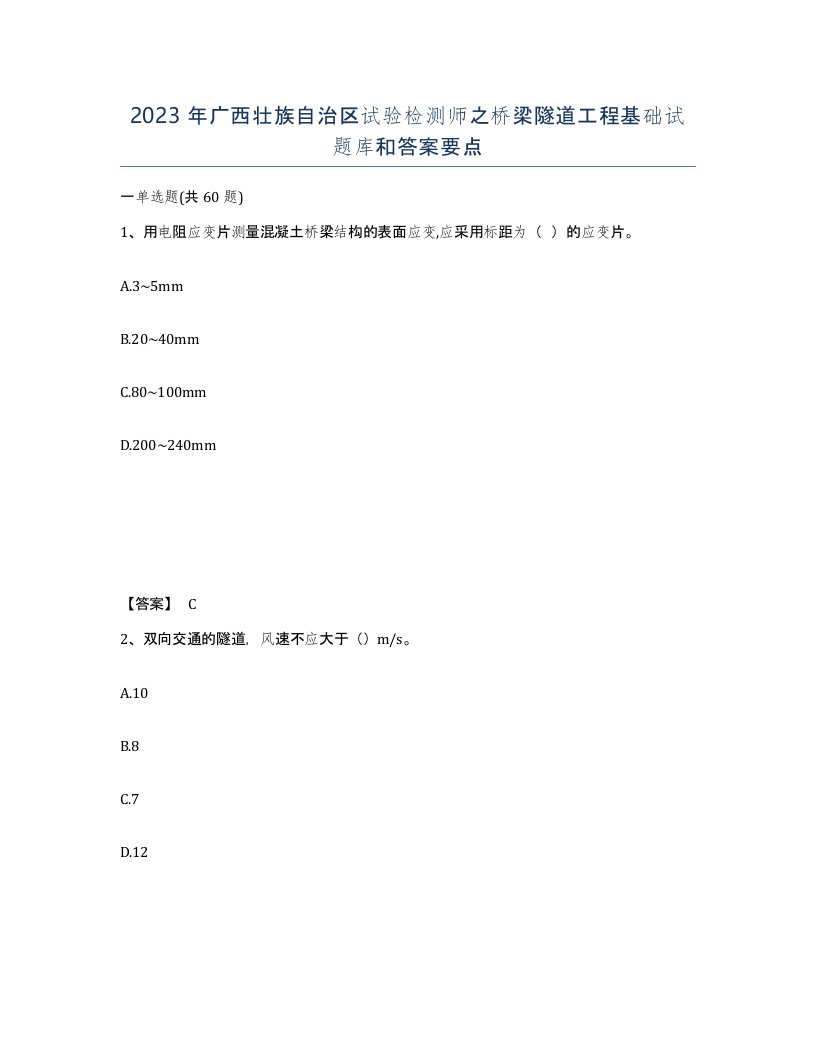 2023年广西壮族自治区试验检测师之桥梁隧道工程基础试题库和答案要点