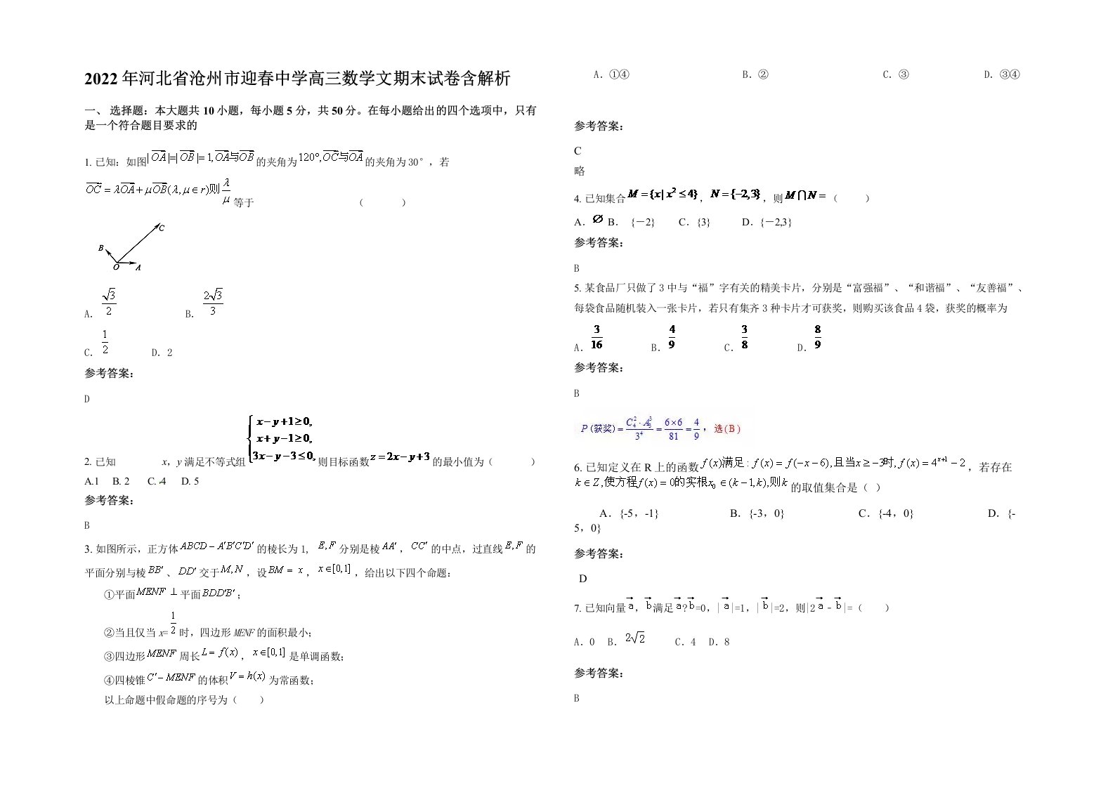 2022年河北省沧州市迎春中学高三数学文期末试卷含解析