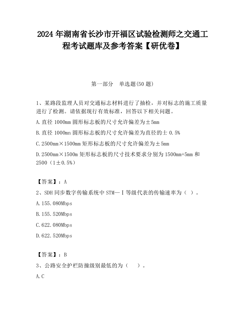 2024年湖南省长沙市开福区试验检测师之交通工程考试题库及参考答案【研优卷】