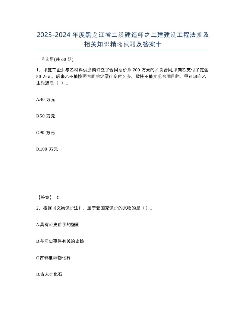 2023-2024年度黑龙江省二级建造师之二建建设工程法规及相关知识试题及答案十