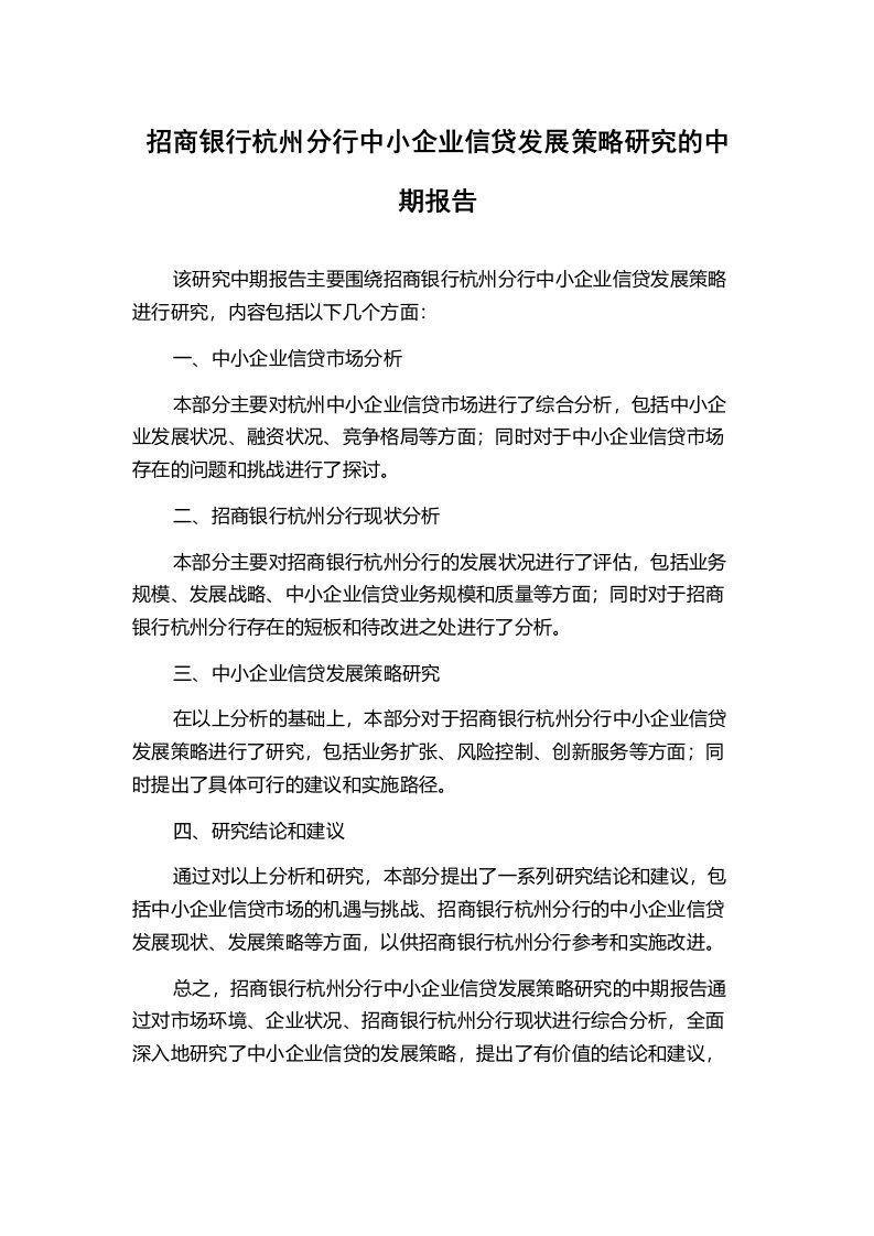 招商银行杭州分行中小企业信贷发展策略研究的中期报告