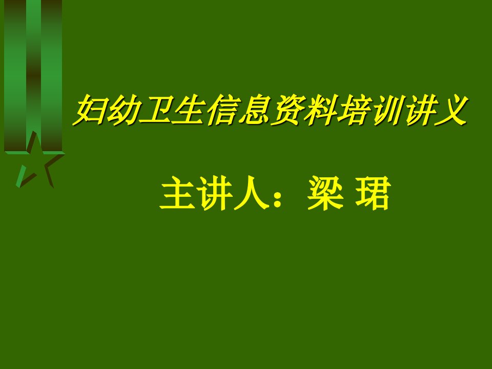 妇幼信息-课件（PPT·精·选）