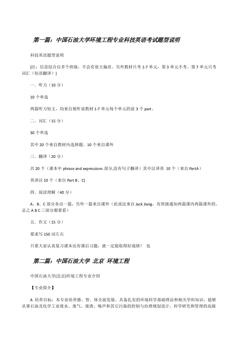 中国石油大学环境工程专业科技英语考试题型说明（共5则）[修改版]