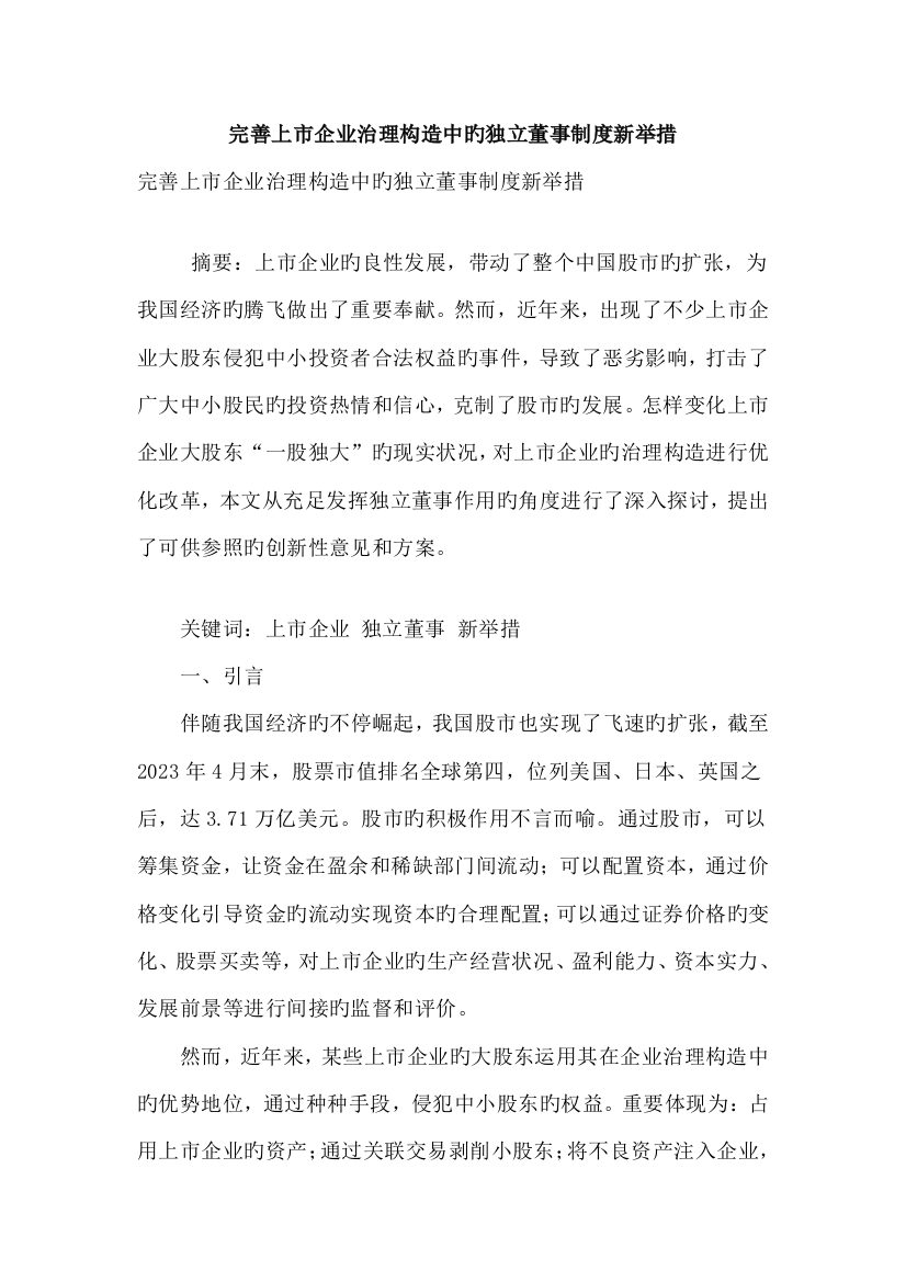 完善上市公司治理结构中的独立董事制度新举措